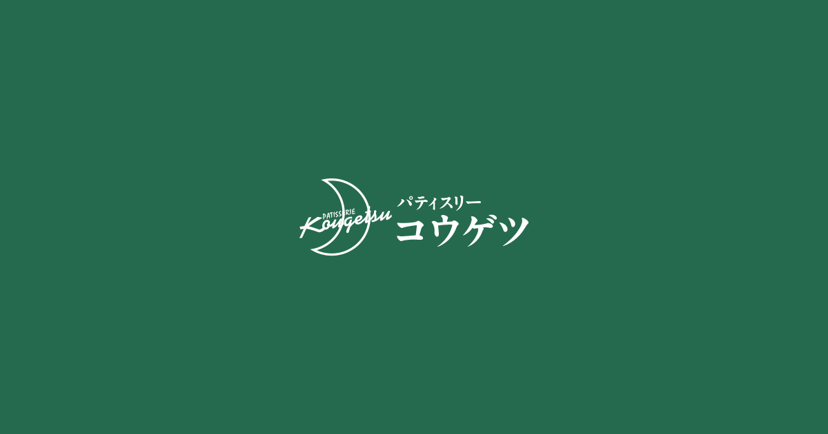 パティスリーコウゲツ 東京都大田区 たぬきケーキ ケーキ 焼き菓子 ギフト